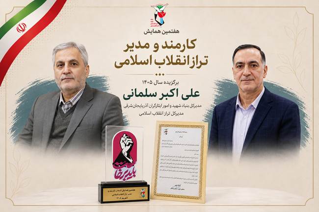 درخشش بنیاد شهید آذربایجان‌شرقی در هفتمین همایش ملی «انتخاب مدیر و کارمند تراز انقلاب»