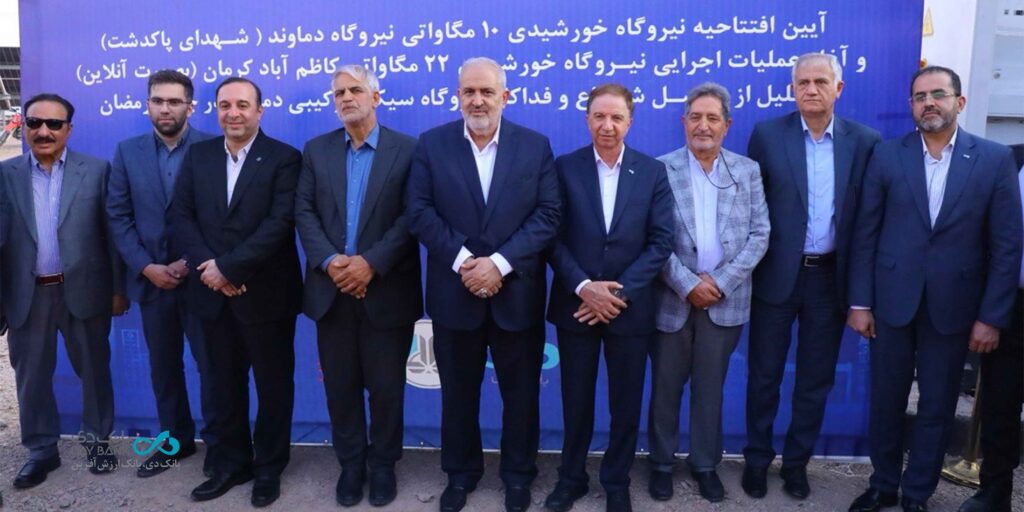 گام بلند بانک دی در توسعه انرژی‌های تجدیدپذیر؛ بهره‌برداری از نیروگاه خورشیدی پاکدشت و آغاز عملیات کاظم‌آباد