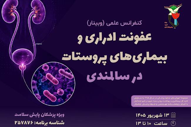 ارتقای سطح دانش تخصصی در پایش سلامت ایثارگران؛ برگزاری وبینار «عفونت‌های ادراری و بیماری‌های پروستات در سالمندی»