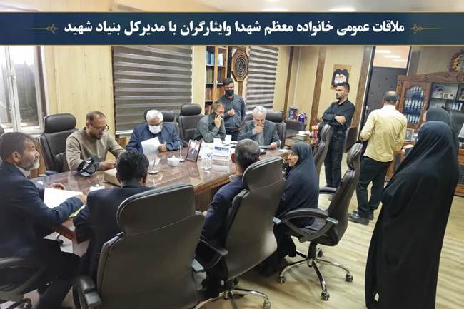 دیدار چهره به چهره ۴۳ نفر از خانواده‌های شهدا و ایثارگران با مدیرکل بنیاد شهید کهگیلویه و بویراحمد
