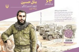 انتشار کتاب «مثل حسین»؛ روایت داستانی زندگی سردار شهید «حسین اجاقی» در استان کرمانشاه