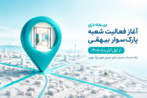 انتقال خدمات خسارت‌های جرحی تهران به شعبه پارک‌سوار بیهقی بیمه دی
