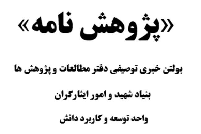 انتشار بولتن خبری توصیفی دفتر مطالعات و پژوهش‌ها