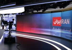 بازخوانی کارنامه «ایران‌اینترنشنال»؛ از ادعای رسانه‌ای تا پیشبرد دستورکار امنیتی