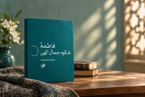 فاطمه(س)؛ فراتر از کلیشه‌ها و روایت‌های تکراری