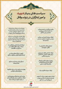 اینفوگرافی/ سیاست‌های بنیاد شهید و امور ایثارگران در دولت وفاق