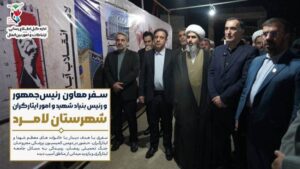 گزارش تصویری: سفر دکتر موسوی به قلب لامرد؛ شنیدن صدای ایثارگران