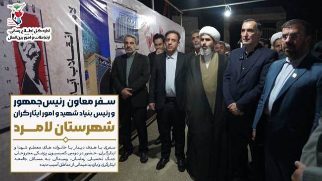 گزارش تصویری: سفر دکتر موسوی به قلب لامرد؛ شنیدن صدای ایثارگران