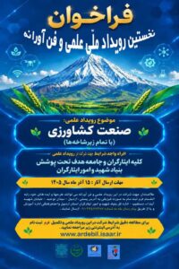 فراخوان رویداد ملی ایده‌پردازی نخبگان ایثارگر در بخش کشاورزی