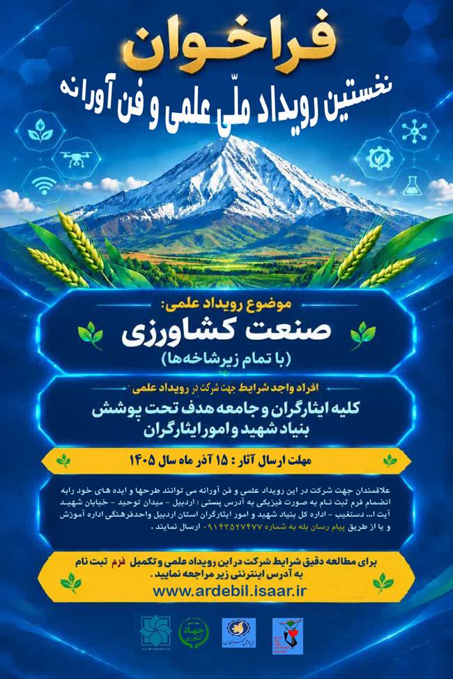فراخوان رویداد ملی ایده‌پردازی نخبگان ایثارگر در بخش کشاورزی