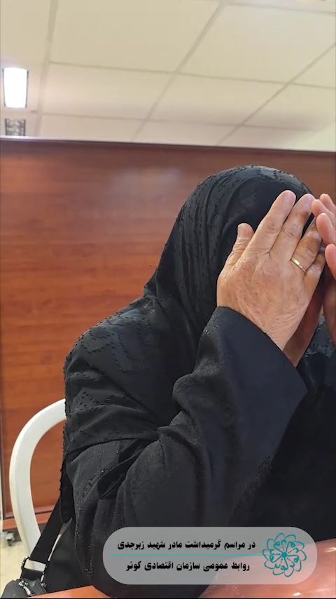 حاشیه مراسم گرامیداشت مادر سرافراز شهید والامقام سجاد زبرجدی