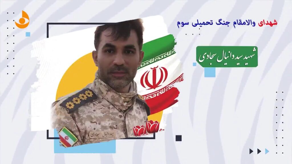 سید دانیال سجادی؛ شهید جنگ اقتدار رمضان