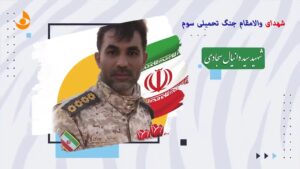 سید دانیال سجادی؛ شهید جنگ اقتدار رمضان