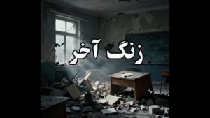 زنگ آخر؛روایتی از بمباران مدرسه شجره طیبه میناب