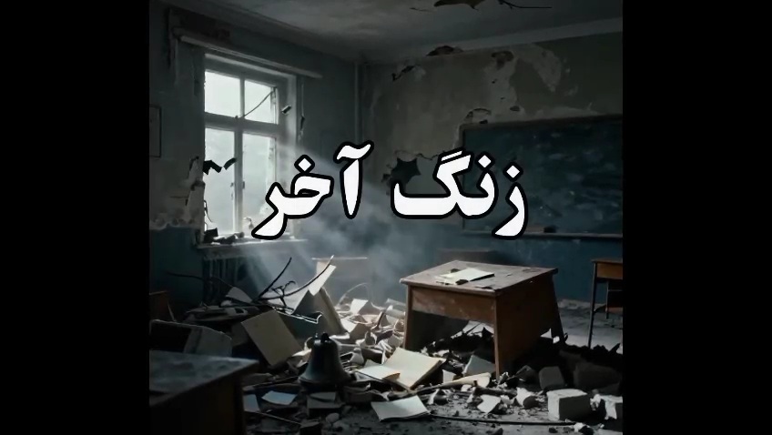 زنگ آخر؛روایتی از بمباران مدرسه شجره طیبه میناب