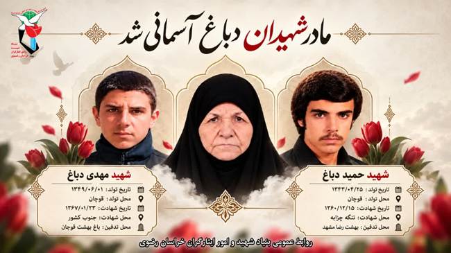 مادر شهیدان «دباغ»به شهیدانش پیوست