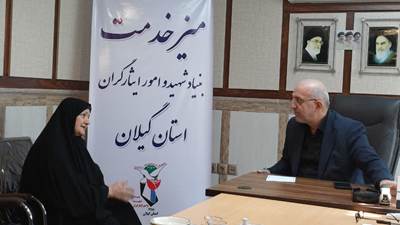 میز خدمت و ملاقات عمومی مدیرکل بنیاد شهید و امور ایثارگران گیلان با جامعه ایثارگری استان 
