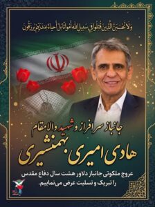شهادت دلاور دوران دفاع مقدس؛ هادی امیری بهمنشیری به قافله شهدا پیوست