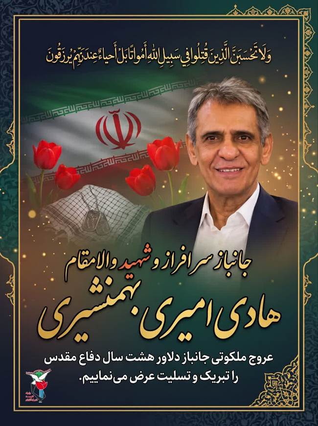 شهادت دلاور دوران دفاع مقدس؛ هادی امیری بهمنشیری به قافله شهدا پیوست