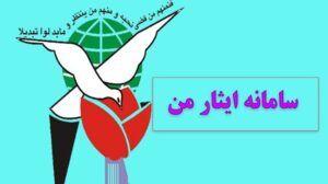 ارتقای خدمات الکترونیک بنیاد شهید؛ افزایش ۱۱ برابری ارتباطات اینترنتی و کاهش مراجعات غیرضروری