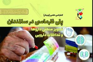 وبینار آموزشی با عنوان «پلی‌فارماسی در سالمندان: تجویز منطقی داروها و تداخلات دارویی در بیماری‌های شایع سالمندی»